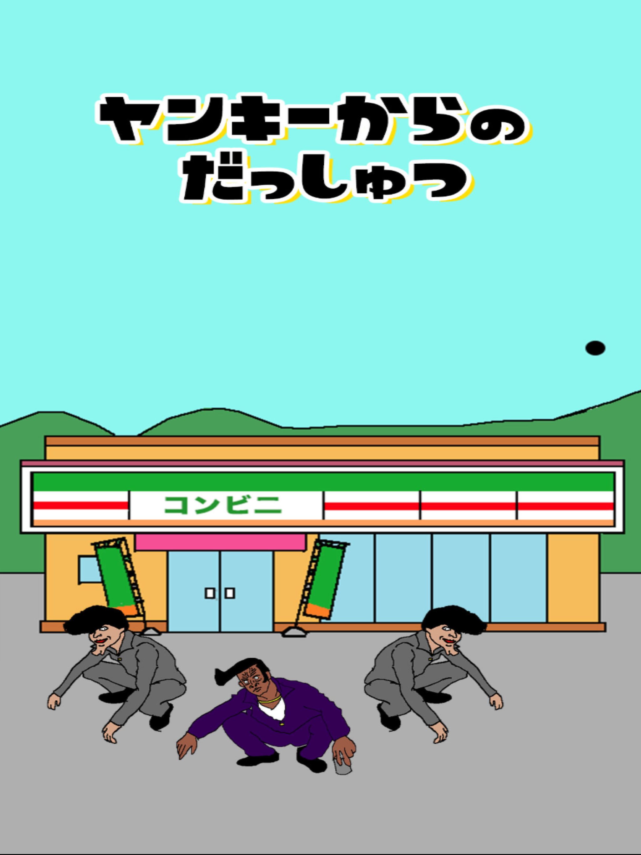 脱出ゲーム ヤンキーからの脱出
