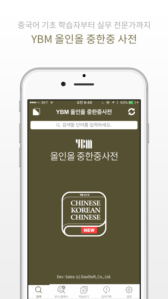 #1. YBM 올인올 중한중 사전 - ChKoCh DIC (iOS) 由: DaolSoft, Co., Ltd.