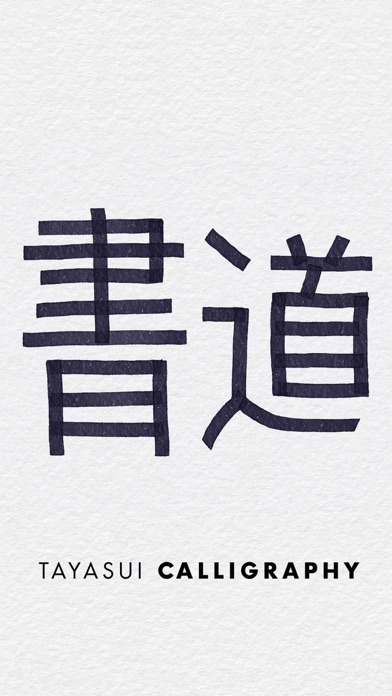 Tayasui Calligraphyのおすすめ画像5