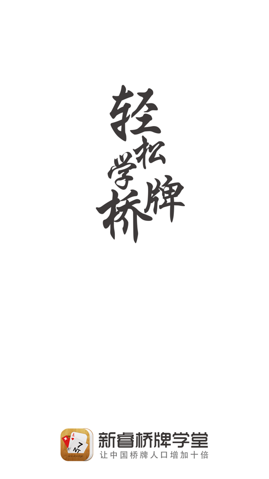 #1. 新睿桥牌学堂 (iOS) 来自: 北京新睿桥科技有限公司