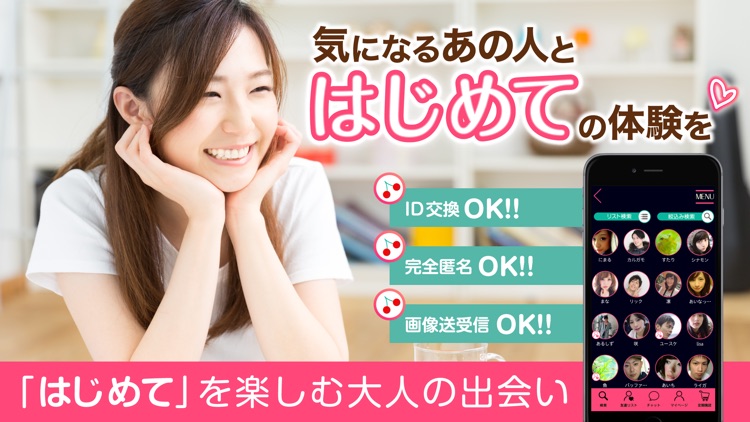 はじめて… - 初めての出会いチャットアプリはコレ!!