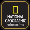 National Geographic ภาษาไทย - iPhoneアプリ