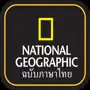 National Geographic ภาษาไทย