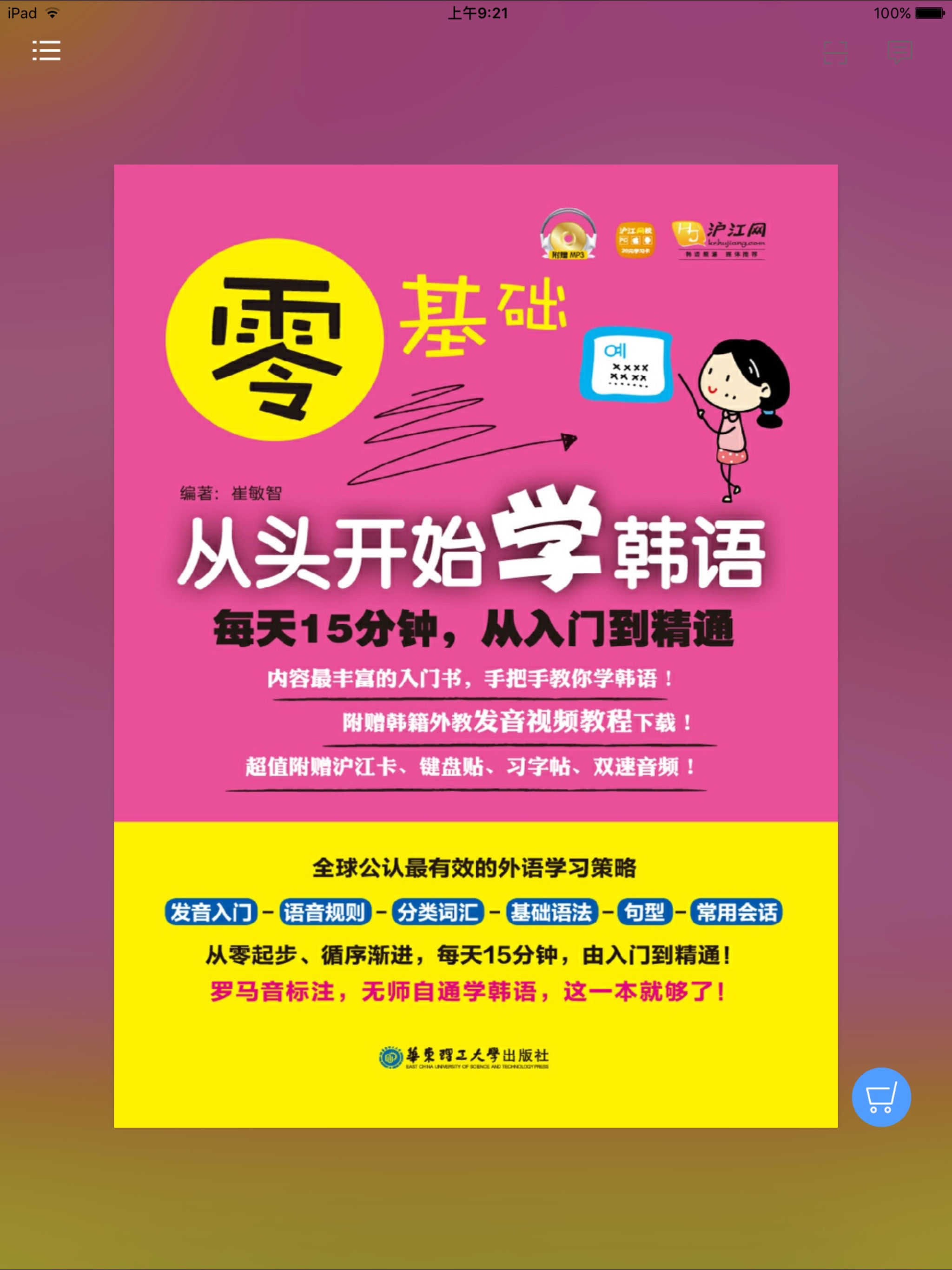 韩语入门到精通 – 由浅入深轻松学（有声点读）