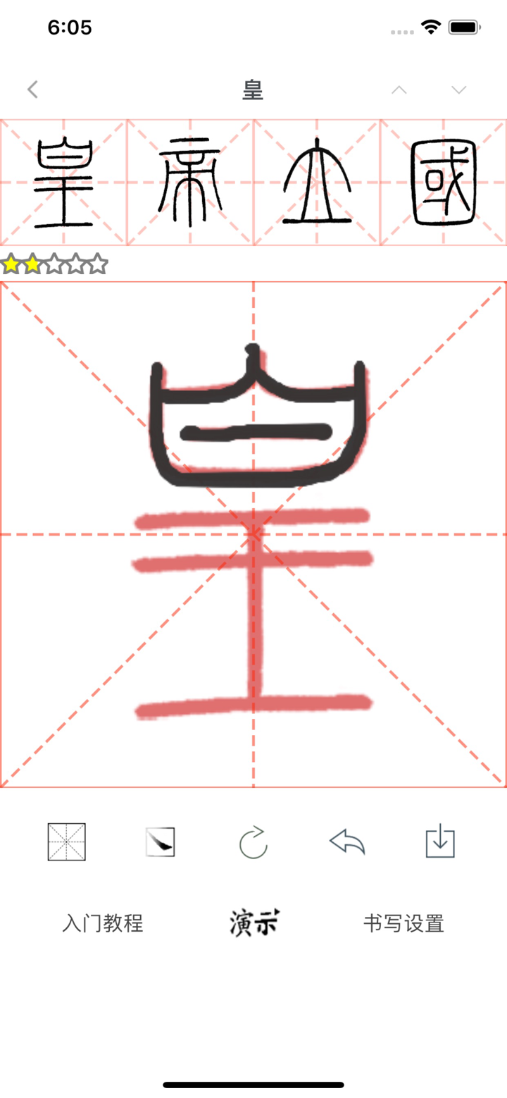 i临帖-峄山碑 screenshot 3