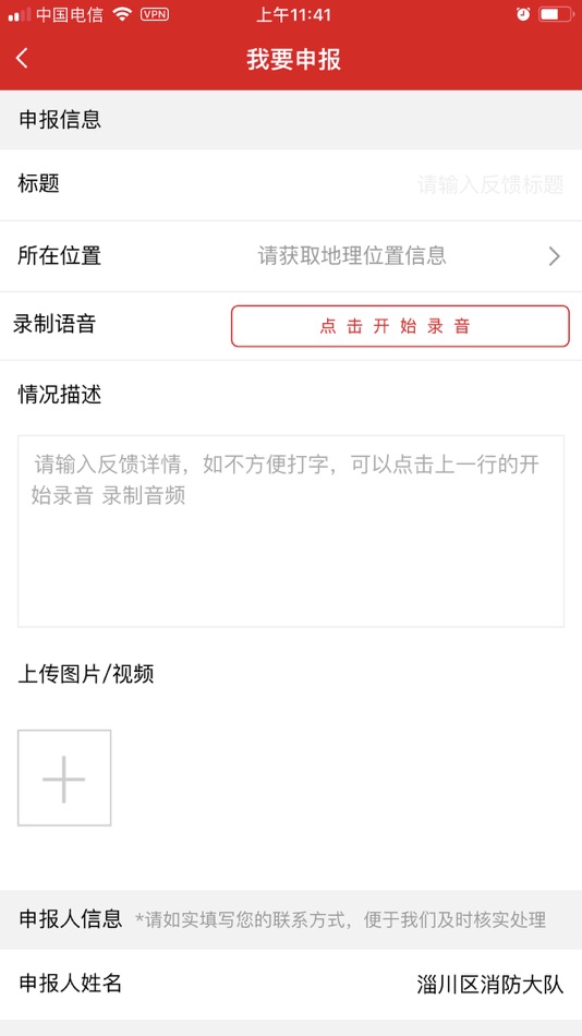 #3. 智慧消防安全社会监督平台 (iOS) 由: 淄博橡果网络科技有限公司