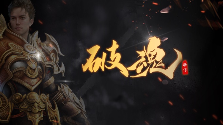 破魂-经典勇士冒险动作手游