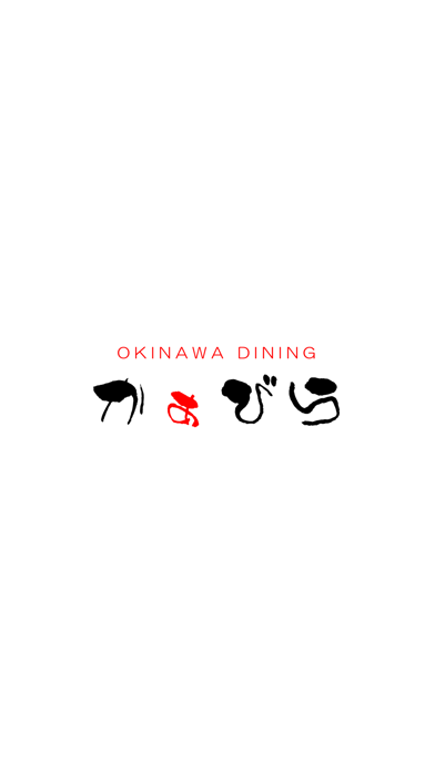 How to cancel & delete OKINAWA DINING かぁびら from iphone & ipad 1