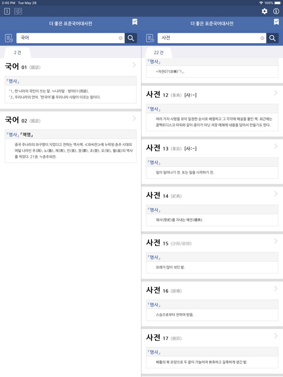 더 좋은 국어사전 프로 for iPad