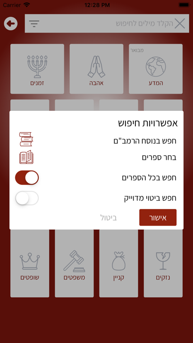 רמב"ם פלוס - משנה תורה מבואר Screenshot