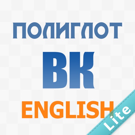 Полиглот: учим английский язык