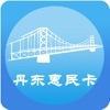 丹东惠民卡 icon
