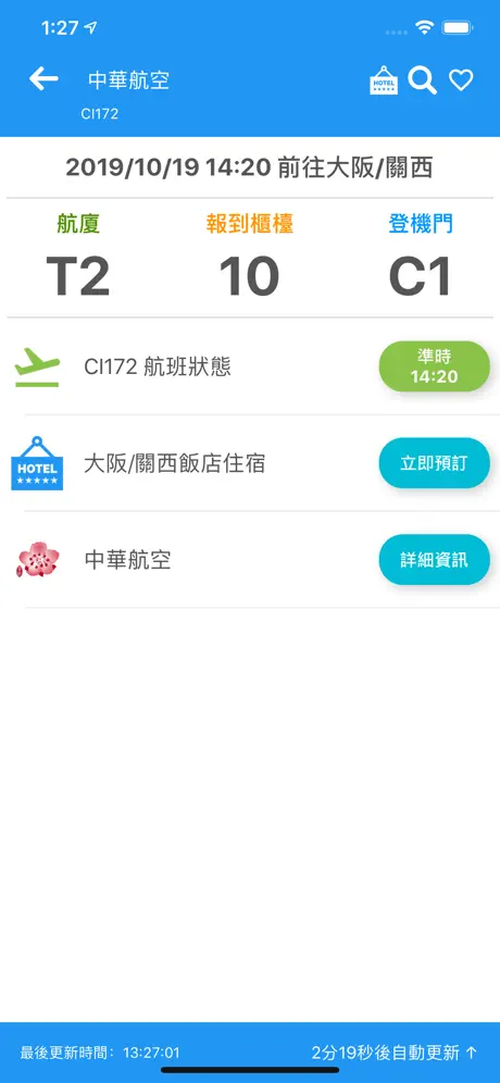 桃園機場航班時刻表