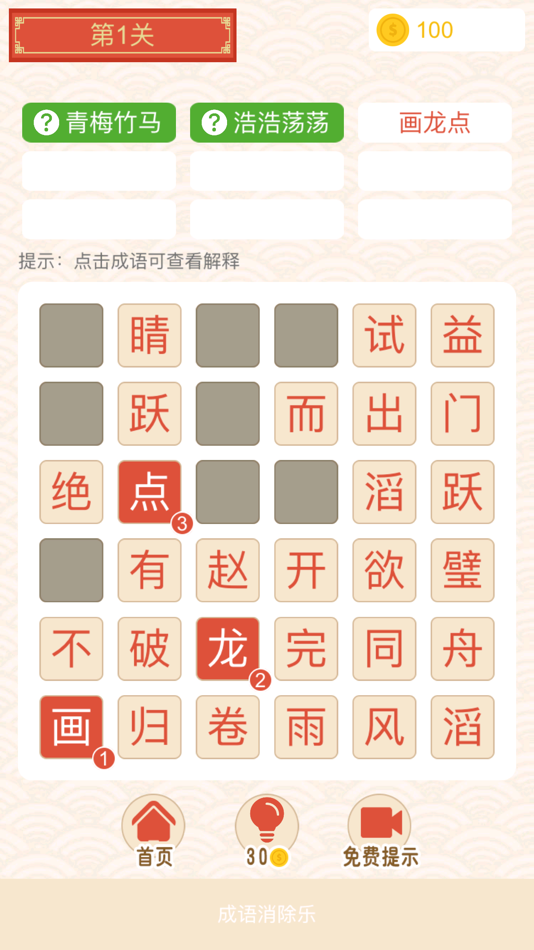 #1. 成语消除乐-休闲益智小游戏 (iOS) От: qihong du