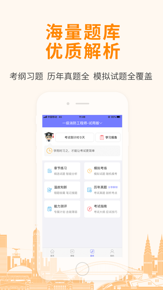 #1. 建筑消防考试宝典-一建二建考试题库 (iOS) โดย: 柳州市博览培训学校有限公司
