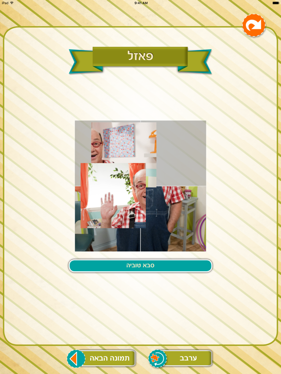 Screenshot #5 pour סבא טוביה