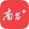 “南昌+”是中共南昌市委机关报南昌日报的客户端。