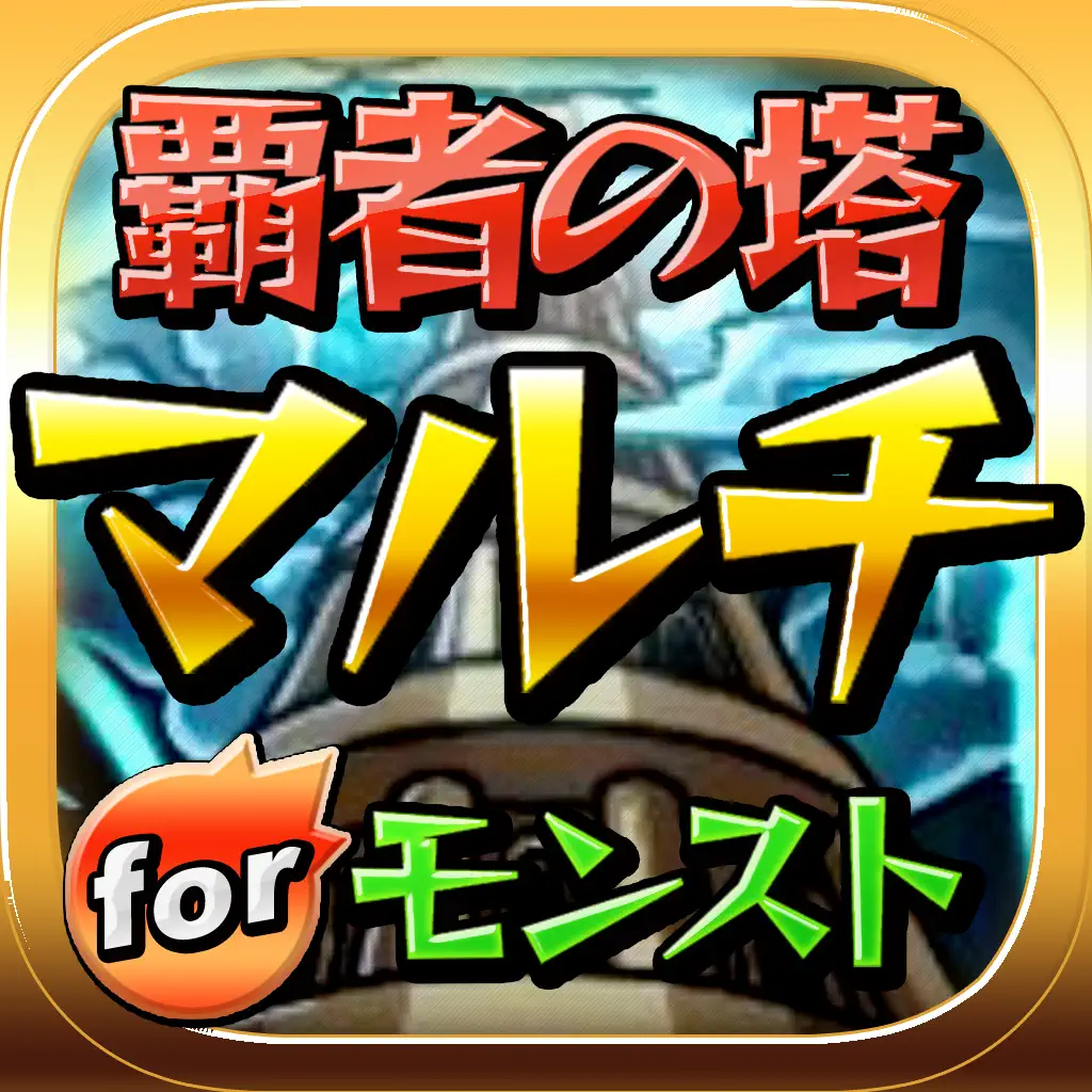 Iphone Ipadアプリ モンスト覇者の塔マルチ掲示板 For モンスターストライ ク 未分類 Applerank アップルランク Iphone Ipadアプリ モンスト覇者の塔マルチ掲示板 For モンスターストライ ク 未分類 Applerank アップルランク