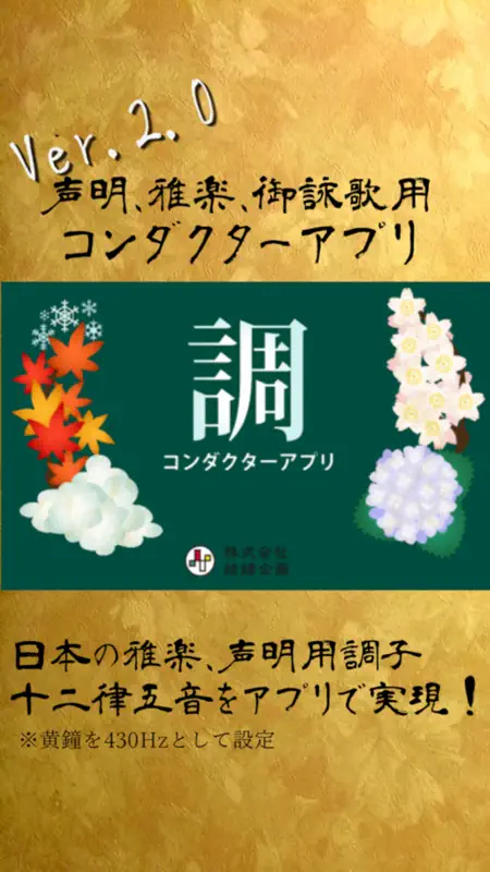 調：声明コンダクター・雅楽チューナー screenshot 1 of 4