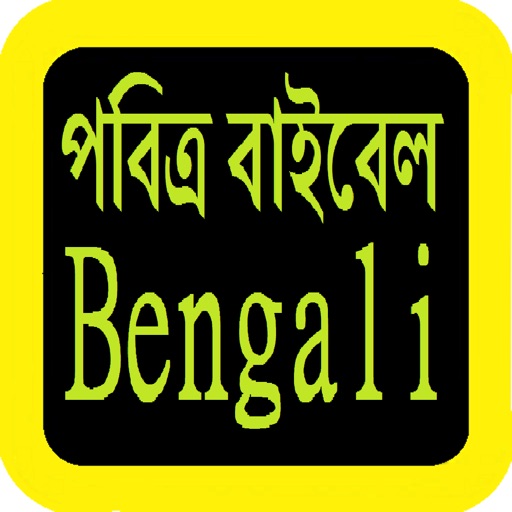 Bengali Audio Bible 孟加拉语圣经 icon