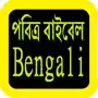 Bengali Audio Bible 孟加拉语圣经