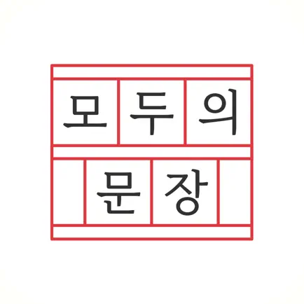 모두의 문장 - 한글 능력 시험 Cheats