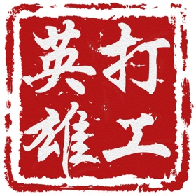 螢幕擷取畫面 (5) 打工英雄傳