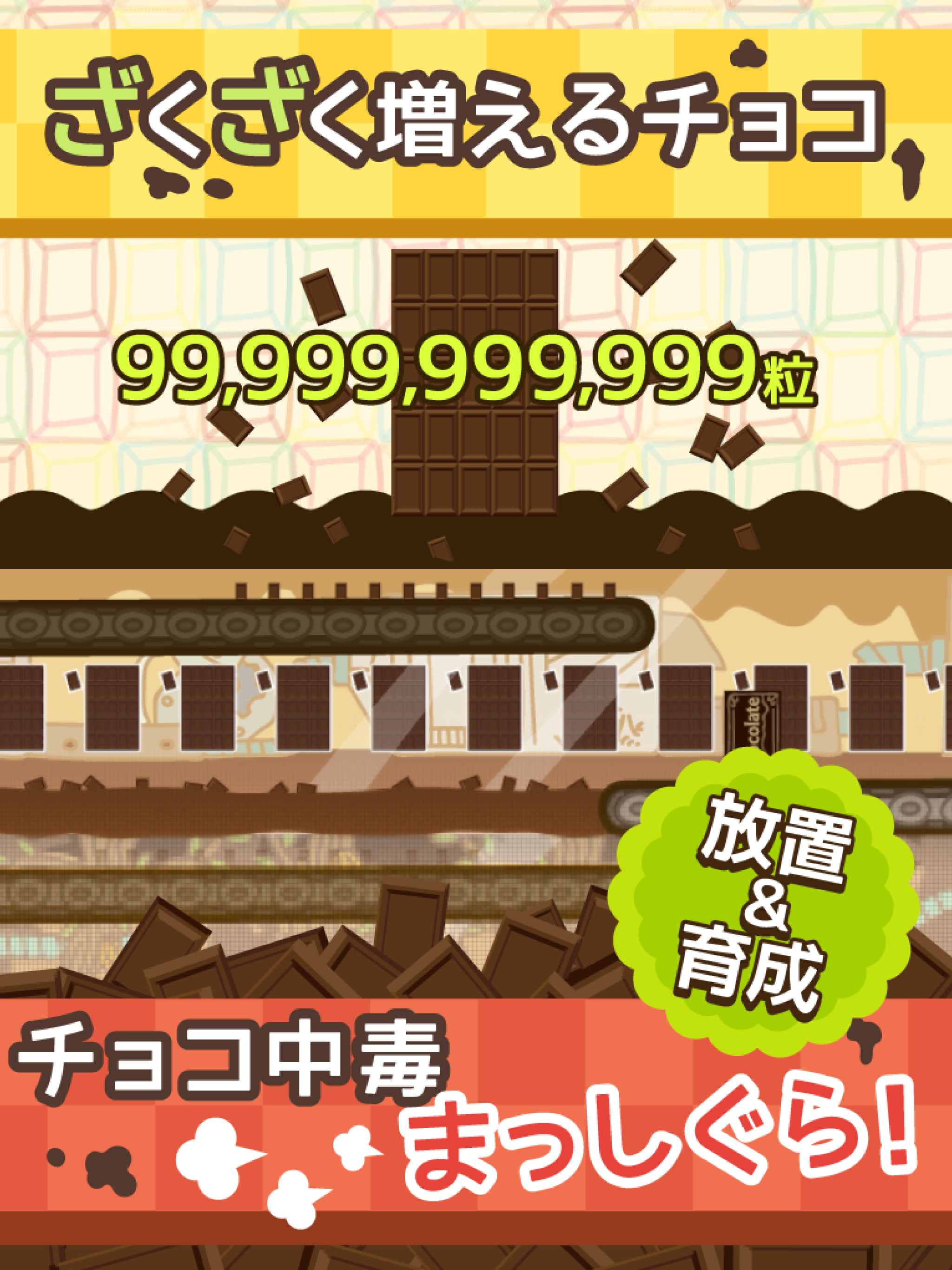 無限チョコ工場  ～放置で増えるチョコゲーム