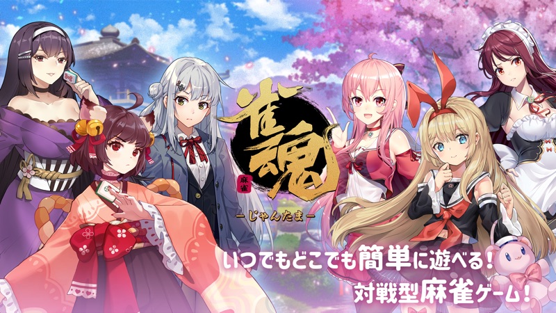 雀魂 -じゃんたま- screenshot 1