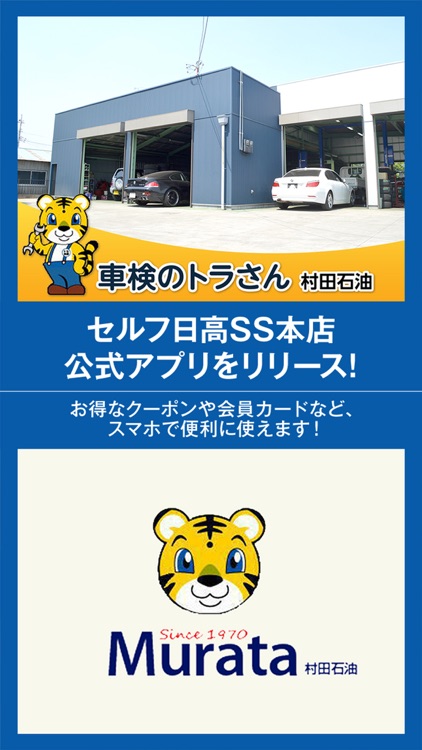 車検のトラさん 村田石油の公式アプリ