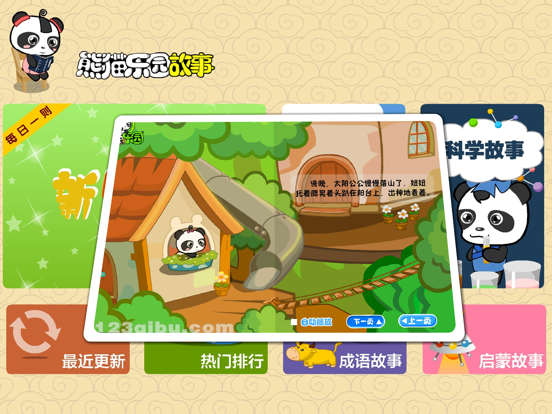 熊猫乐园故事-原创素质教育故事 iPad screenshot