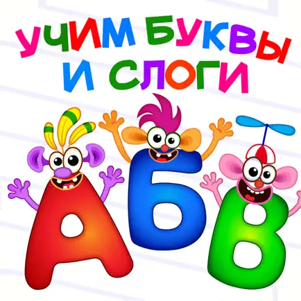 АБВ Азбука Алфавит! Учим детей Читы