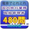 電車でとれとれ国内旅行業務取扱管理者 2020年版