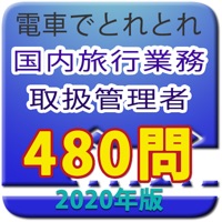電車でとれとれ国内旅行業務取扱管理者 2020年版