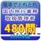 電車でとれとれ国内旅行業務取扱管理者 20...