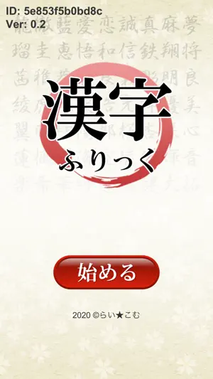 漢字ふりっく screenshot 1