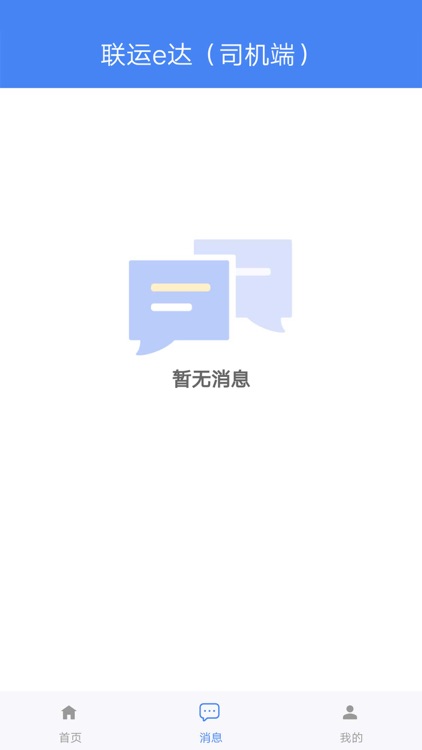 联运司机端 screenshot-3