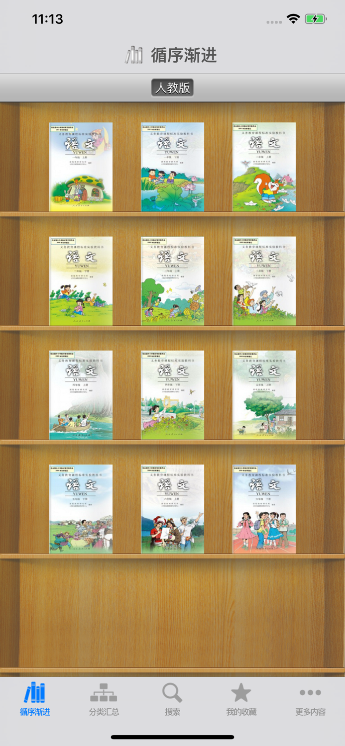 古诗词赏析·朗读版—小学必修篇