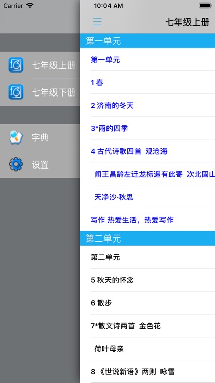 新人教版初中语文七年级上下册 screenshot-5