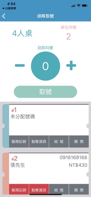 IQUEUE 店家管理(圖4)-速報App