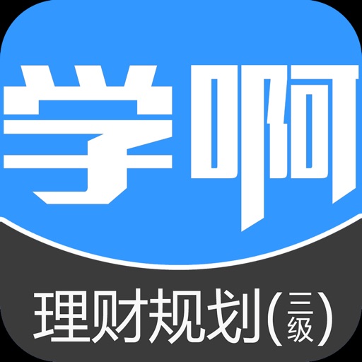 三级理财规划师考试题库-视频讲义教材考试辅导