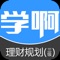 学啊助理理财规划师（三级）题库是助理理财规划师（三级）用户最受欢迎的题库APP！