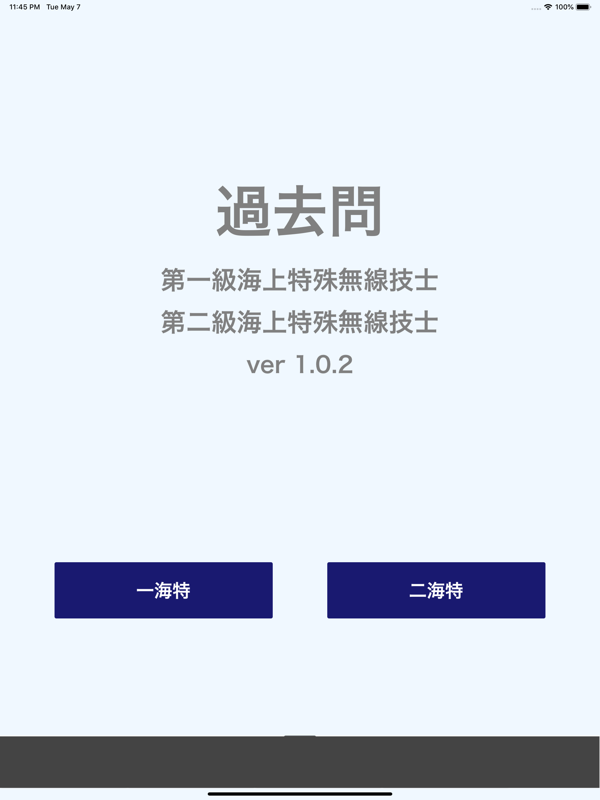 一・二海特