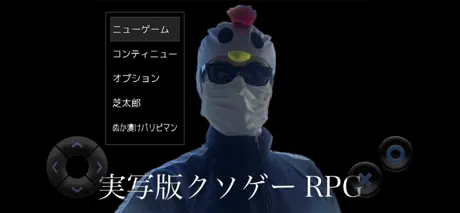 実写版クソゲーRPG