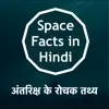 Space & Solar Facts in Hindi delete, cancel