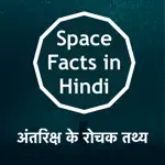 Space & Solar Facts in Hindi App Contact