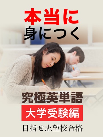 究極英単語！大学受験編のおすすめ画像1