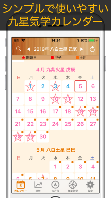 九星カレンダー - 九星気学 -のおすすめ画像1