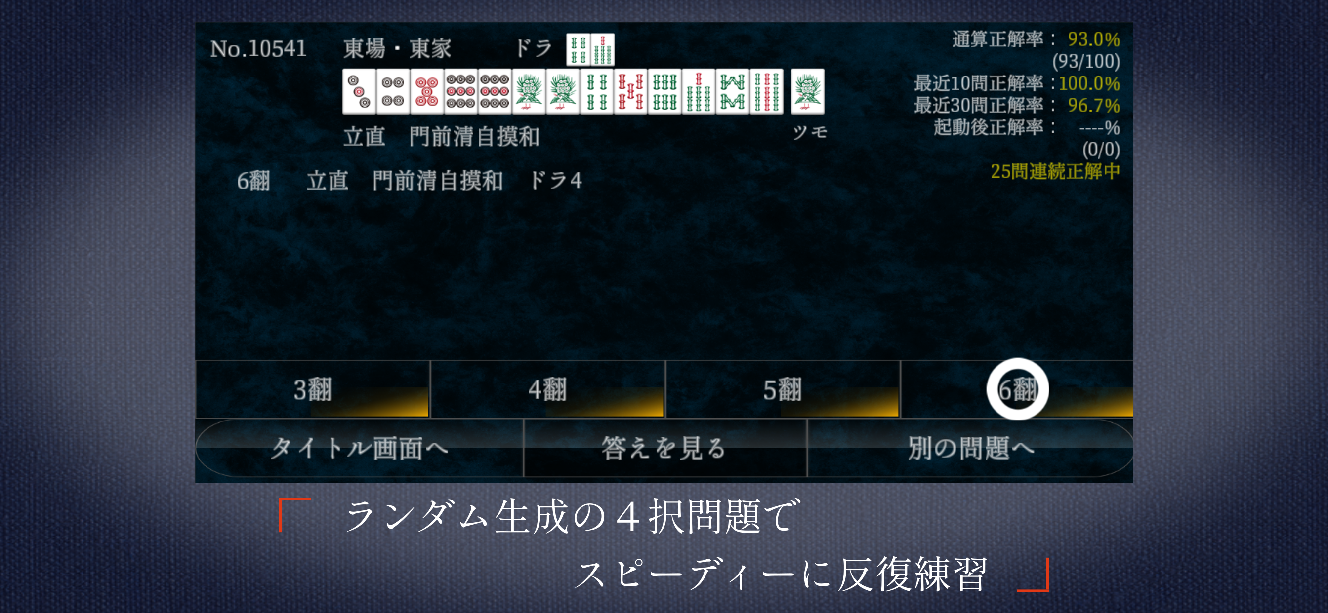 麻雀点数計算 超 実践問題集