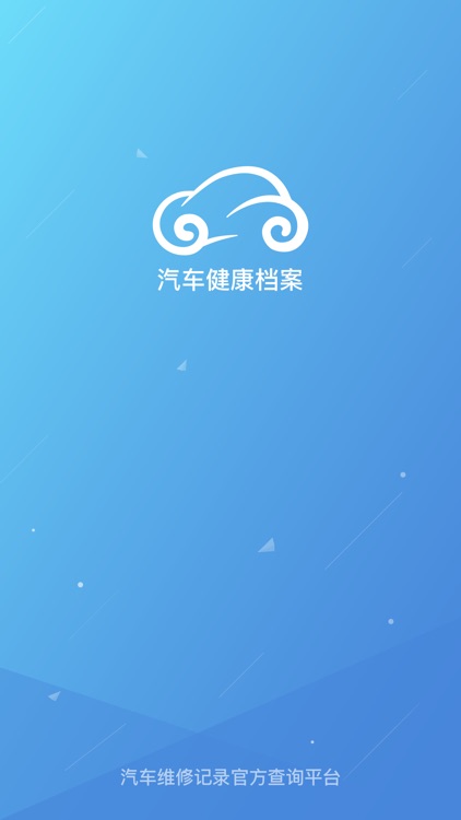 汽车健康档案 - 汽车维修记录查询平台